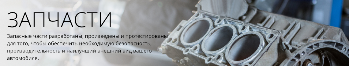 Запасные части
