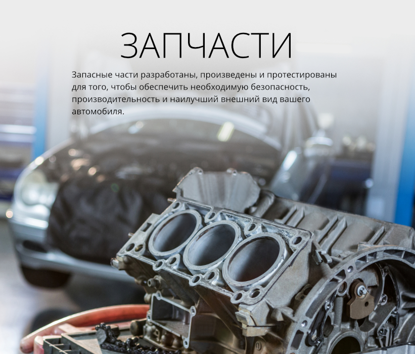 Запасные части